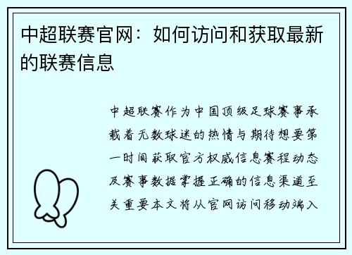 中超联赛官网：如何访问和获取最新的联赛信息