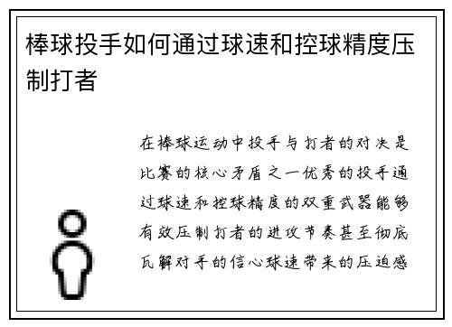 棒球投手如何通过球速和控球精度压制打者