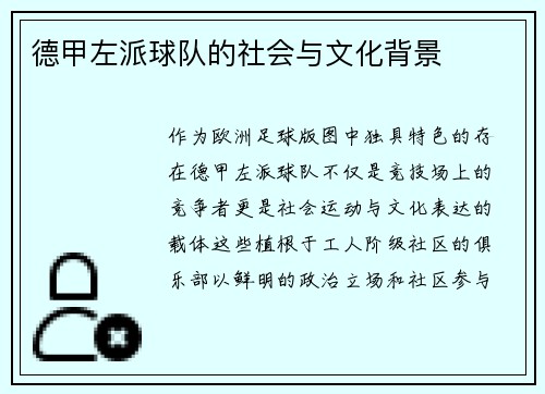 德甲左派球队的社会与文化背景
