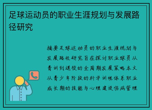 足球运动员的职业生涯规划与发展路径研究