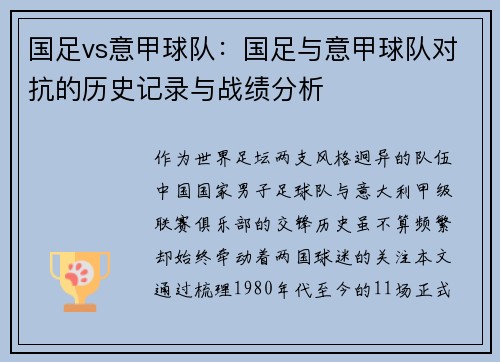 国足vs意甲球队：国足与意甲球队对抗的历史记录与战绩分析
