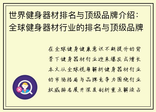 世界健身器材排名与顶级品牌介绍：全球健身器材行业的排名与顶级品牌解析