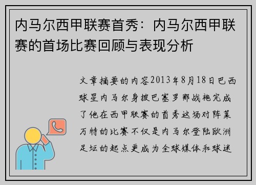 内马尔西甲联赛首秀：内马尔西甲联赛的首场比赛回顾与表现分析