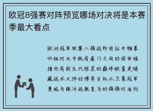 欧冠8强赛对阵预览哪场对决将是本赛季最大看点