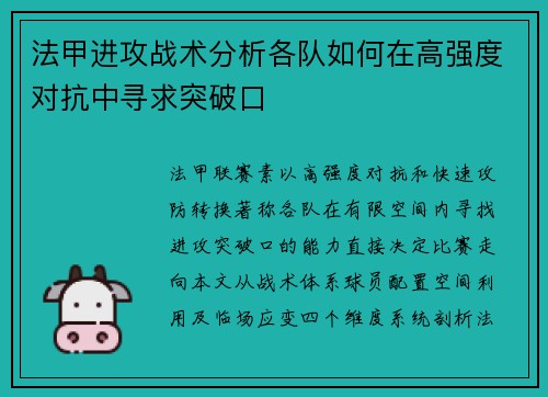 法甲进攻战术分析各队如何在高强度对抗中寻求突破口