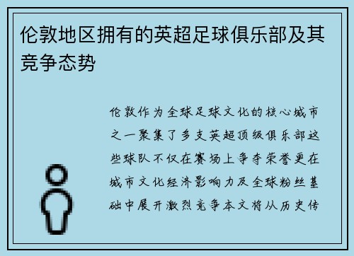 伦敦地区拥有的英超足球俱乐部及其竞争态势