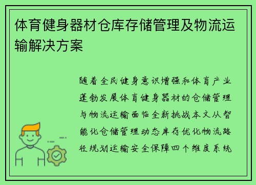 体育健身器材仓库存储管理及物流运输解决方案