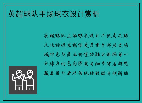 英超球队主场球衣设计赏析