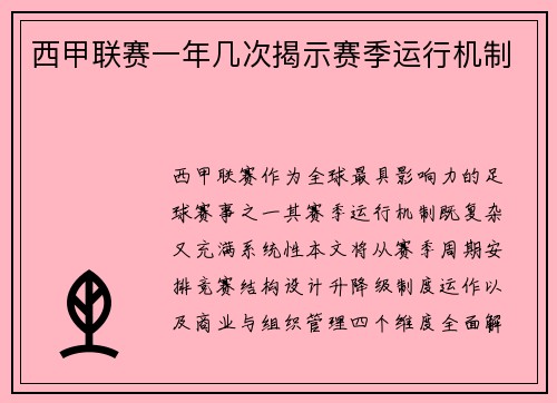 西甲联赛一年几次揭示赛季运行机制