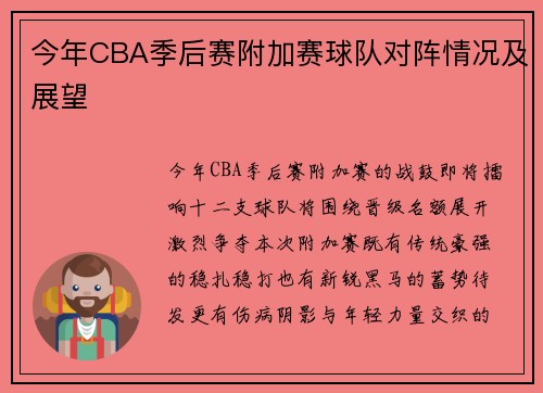 今年CBA季后赛附加赛球队对阵情况及展望