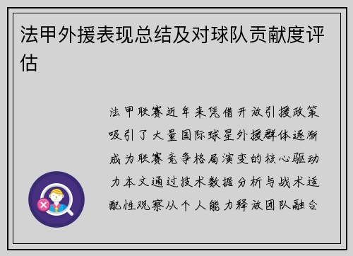 法甲外援表现总结及对球队贡献度评估