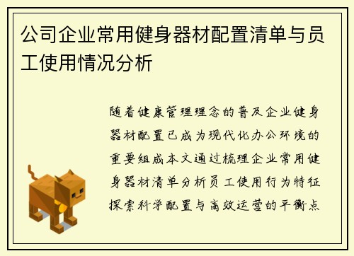 公司企业常用健身器材配置清单与员工使用情况分析
