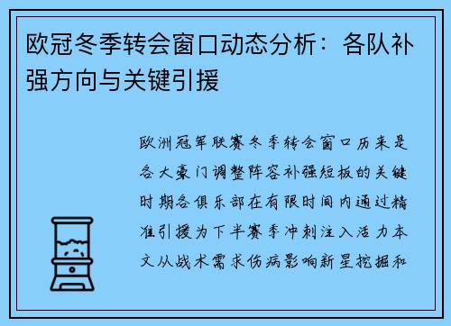 欧冠冬季转会窗口动态分析：各队补强方向与关键引援