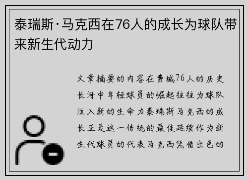 泰瑞斯·马克西在76人的成长为球队带来新生代动力
