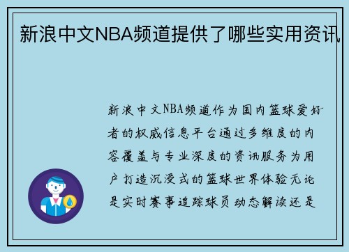新浪中文NBA频道提供了哪些实用资讯
