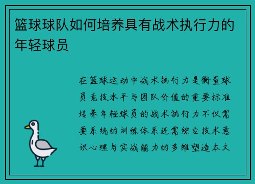 篮球球队如何培养具有战术执行力的年轻球员