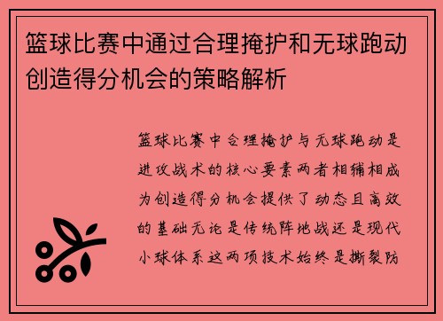 篮球比赛中通过合理掩护和无球跑动创造得分机会的策略解析