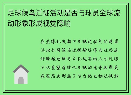 足球候鸟迁徙活动是否与球员全球流动形象形成视觉隐喻